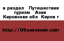  в раздел : Путешествия, туризм » Азия . Кировская обл.,Киров г.